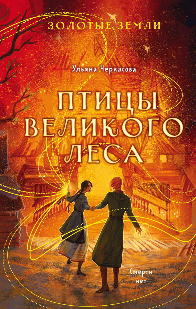 Золотые земли. Птицы Великого леса | Young Adult. Книжный бунт. Новые сказки