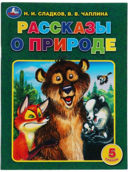 Рассказы о природе