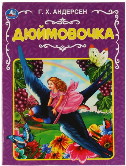 Дюймовочка