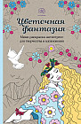 Цветочная фантазия. Мини-раскраска-антистресс для творчества и вдохновения