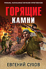 Горящие камни