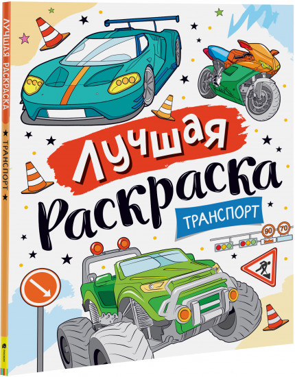 Лучшая раскраска! Транспорт