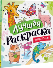 Лучшая раскраска! Животные