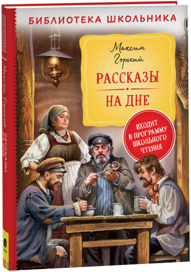 Рассказы. На дне