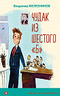 Чудак из шестого «Б»