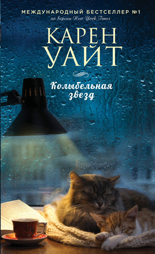 Колыбельная звезд | Зарубежный романтический бестселлер. Романы Сары Джио и Карен Уайт