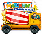 Колёсики. Про строительные машины