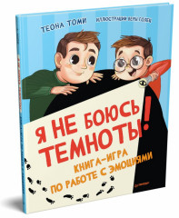 Я не боюсь темноты!