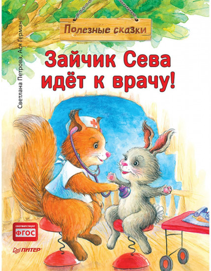 Зайчик Сева идёт к врачу!