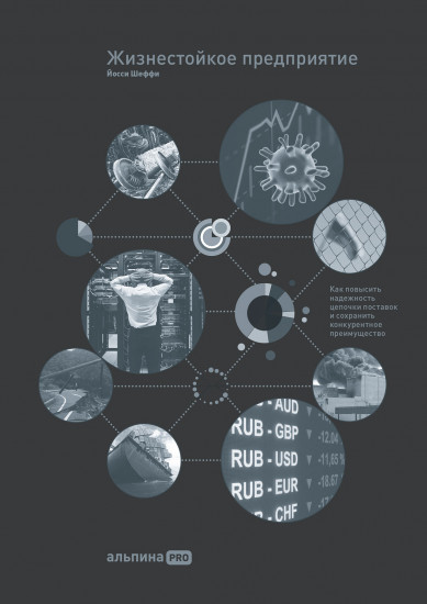 Жизнестойкое предприятие. Как повысить надежность цепочки поставок и сохранить конкурентное преимущество