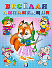 Веселая аппликация