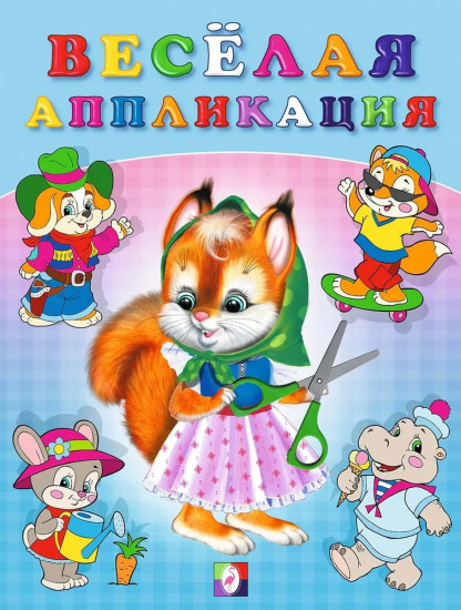 Веселая аппликация