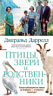 Птицы, звери и родственники