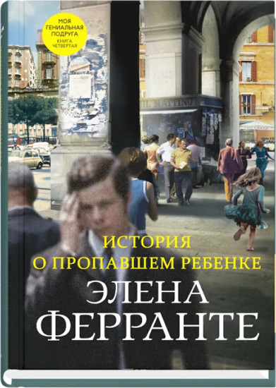 История о пропавшем ребенке
