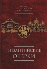 Византийские очерки