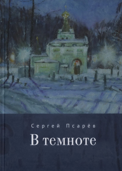 В темноте