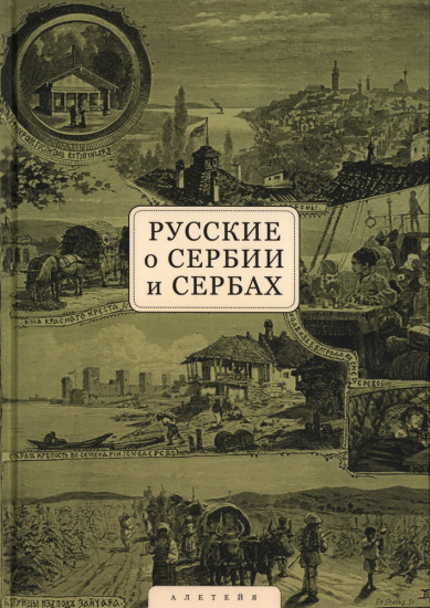 Русские о Сербии и сербах. Том 1