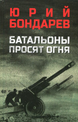 Батальоны просят огня