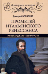 Прометей итальянского Ренессанса