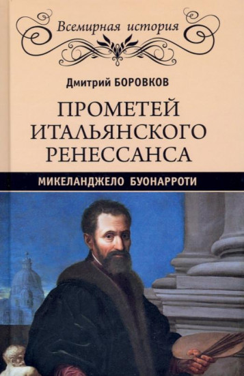 Прометей итальянского Ренессанса