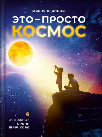 Это — просто космос