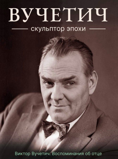 Вучетич. Скульптор эпохи