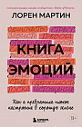 Книга эмоций. Как я превратила плохое настроение в хорошую жизнь
