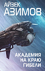 Академия на краю гибели