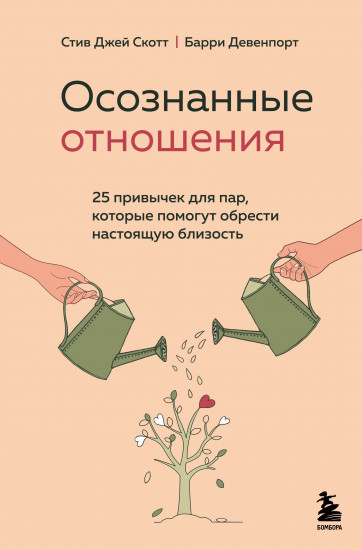 Осознанные отношения