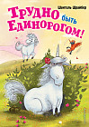 Трудно быть единорогом!