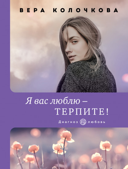 Я вас люблю — терпите!