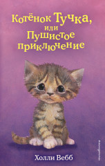 Котёнок Тучка, или Пушистое приключение