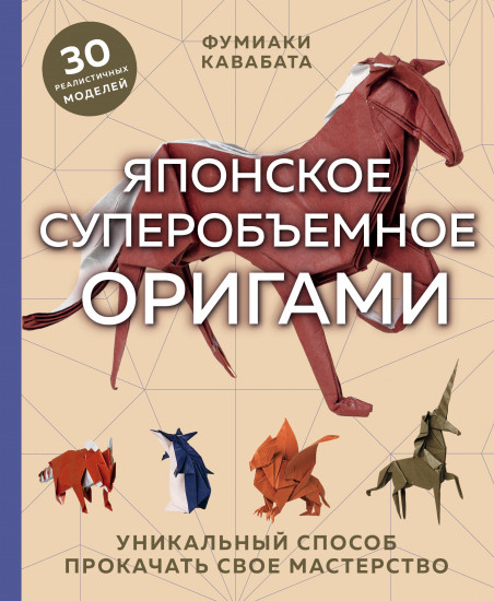 Японское суперобъемное оригами