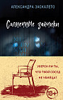Солнечные зайчики