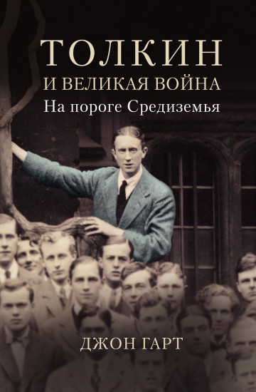 Толкин и Великая война