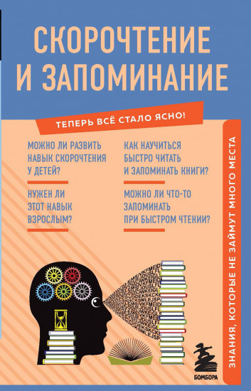 Скорочтение и запоминание