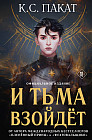 И тьма взойдет (официальное издание)