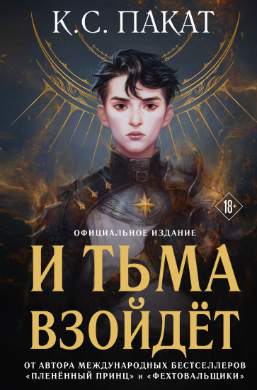 И тьма взойдет (официальное издание)