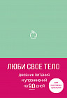 Люби свое тело. Дневник питания и упражнений на 90 дней