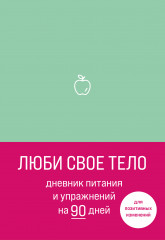 Люби свое тело. Дневник питания