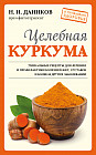 Целебная куркума