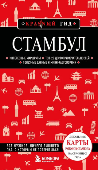 Стамбул