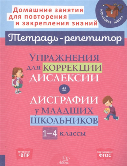 Упражнения для коррекции дислексии