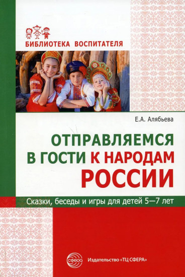 Отправляемся в гости к народам России