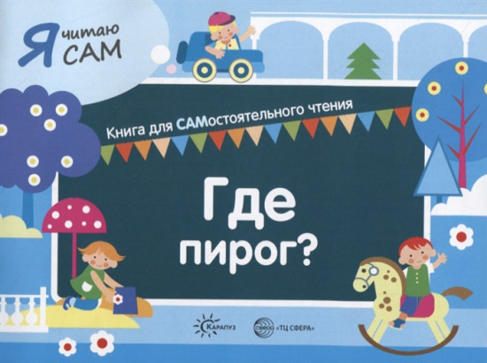 Я читаю сам. Где пирог