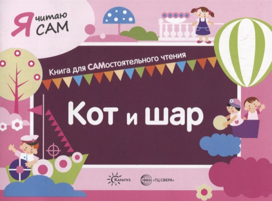 Я читаю сам. Кот и шар