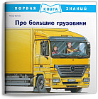 Первая книга знаний. Про большие грузовики