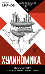 Хулиномика