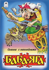 Баба-Яга. Сказки с наклейками