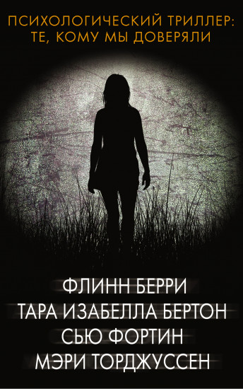 Психологический триллер. Те, кому мы доверяли